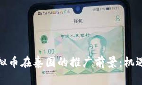 探索虚拟币在泰国的推广前景:机遇与挑战