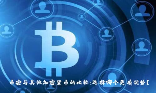 币安与其他加密货币的比较:选择哪个更有优势?
