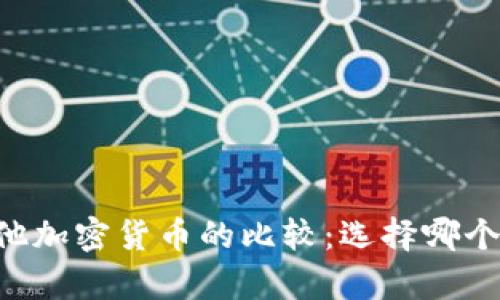 币安与其他加密货币的比较:选择哪个更有优势?