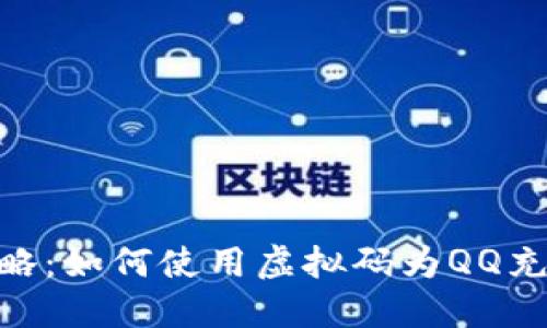 : 全攻略:如何使用虚拟码为QQ充值Q币?
