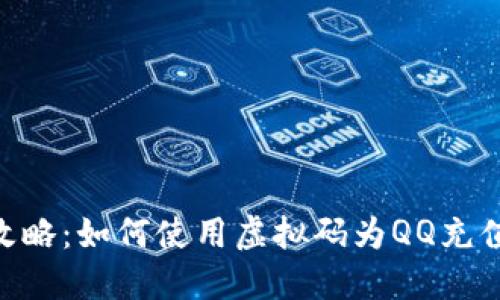 : 全攻略:如何使用虚拟码为QQ充值Q币?