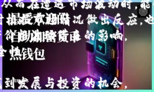 
数字货币的未来：深入解析加密货币的发行与发展

数字货币, 加密货币, 发行机制/guanjianci

引言
随着区块链技术的快速发展，数字货币已经逐渐走入了公众的视野。加密货币作为数字货币的一种形式，以其去中心化、匿名性以及安全性而受到广泛关注。在这篇文章中，我们将深入探讨加密货币的发行机制、发展现状以及未来的趋势，帮助读者全面理解数字货币的未来可能性与挑战。

加密货币的定义及其重要性
加密货币是一种利用密码学技术来确保交易安全、控制新单位生成和验证资产转移的数字或虚拟货币。其核心特征在于去中心化和分布式账本技术，即区块链。这种技术确保了每笔交易的透明性和不可篡改性，从而增强了用户对于交易安全性的信任。
加密货币的重要性体现在多个层面。首先，它为用户提供了一种替代传统货币的方式，使得跨境交易变得更加高效且成本更低。其次，加密货币提供了金融自由，尤其是在一些经济不稳定的国家，数字货币为人们提供了保值的手段。此外，加密货币的快速发展催生了新的投资机会、金融科技创新以及数字经济的崛起。

加密货币的发行机制
加密货币的发行通常有几种不同的机制，最常见的包括：矿工挖矿、预挖、ICO（首次代币发行）以及空投等。
矿工挖矿是一种通过计算机运算解决复杂问题，验证交易并将其记录在区块链上的方式。挖矿的矿工在成功完成区块的验证后会获得一定数量的加密货币作为奖励。
预挖是指在项目正式启动之前，开发团队预先生成并持有一定数量的代币。这种方式使得项目团队在启动之初就能够获得所需的资金进行发展，但也因此引发了对透明度和公平性的质疑。
ICO是一种通过发行代币进行融资的方式，项目方可以借此募集到发展所需的资金。投资者以法定货币或其他加密货币购买代币，项目方则承诺在后续开发中为投资者提供回报。然而，ICO市场存在很多风险，如项目不成熟、融资欺诈等，因此投资者在参与时需谨慎。
空投则是一种最近兴起的发行方式，项目方将其代币免费分发给用户。这种方式可以使项目迅速扩大用户基础，提高市场关注度。

加密货币的发展现状
2023年，加密货币市场已经经历了多轮牛市和熊市的波动，市场综合市值达到了数万亿美元。比特币和以太坊依然占据着市场的绝大多数，其余的众多代币则展现出各自的特点和应用场景。
随着技术的不断进步，许多加密项目在金融、游戏、供应链管理等领域找到了应用场景。DeFi（去中心化金融）的兴起为传统金融体系带来了冲击，许多用户开始转向借贷、交易和资产管理等功能更加丰富的去中心化平台。
不仅如此，NFT（非同质化代币）也成为了加密货币生态中的重要组成部分，使得艺术、游戏等领域实现了数字资产的数字化所有权。

未来的趋势与挑战
展望未来，加密货币的发展将会继续受到广泛关注。随着技术的不断完善和监管政策的逐步跟进，加密市场有望迎来更为规范的生态体系。同时，由于核心技术的不断演进，各种新型应用也会相继涌现，进一步推动数字经济的发展。
然而，加密货币的未来也面临着不小的挑战。一方面，监管政策的不确定性可能会对市场造成冲击；另一方面，加密资产的波动性造成投资风险，普通投资者需谨慎参与。而随着市场参与者的增多，安全问题（如黑客攻击、交易所破产）也成为不得不重视的议题。

可能相关的问题

1. 如何选择合适的加密货币投资项目？
随着加密货币市场的快速发展，各种不同的项目层出不穷，如何选择合适的投资项目成为投资者面临的首要问题。选择项目时应考虑以下几个方面。
首先，项目的团队背景和技术实力至关重要。调查项目团队的从业经历、技术来历及过往项目的成功案例，能够在很大程度上判断其开发能力和项目的可行性。
其次，项目的白皮书须仔细阅读。白皮书是项目的“说明书”，应详细阐述项目的技术原理、市场需求、发展规划和经济模型，一个透明合理的白皮书能够有效降低投资风险。
接下来，社区的活跃度也是一个重要指标。拥有强大、活跃的社区能够在项目开发过程中提供支持和反馈，同时也能吸引更多用户参与，提升项目的市值和影响力。
最后，市场趋势和应用场景也不可忽视。在选择项目时，应关注其所处的行业及市场需求，是否具备实际应用场景，以及能否满足未来的趋势。通过综合考量以上因素，投资者可以在一定程度上规避风险，选择出潜力项目。

2. 加密货币的安全性如何保障？
加密货币的安全性是投资者最为关注的议题之一。在数字资产迅速增长的同时，安全性事件频繁出现，确保资产安全的措施显得尤为重要。
首先，投资者自身的安全意识至关重要。应启用双重认证（2FA）、冷钱包存储和确保密码复杂度等方法来保护个人账户。同时，绝不可随意分享敏感信息，防范网络钓鱼等风险。
其次，使用知名、受监管的交易所进行交易。这些交易所通常会采取更严格的安全措施，比如冷存储资金、定期审计等，能够在一定程度上减少资产丢失的风险。
同时，项目方应该对其系统进行定期的安全审计。及时发现和解决潜在的安全漏洞，将钱包资金与用户资产分开存储，降低风险。
最后，投资者还可以通过购买保险等方式来进一步保护自己的资产。如果交易平台或项目遭遇安全事件导致用户损失，保险可以起到一定的补偿作用，从而提高投资的安全性。

3. 加密货币在未来金融体系中的地位如何？
加密货币的出现对传统金融体系产生了重要的挑战与机遇。在未来，随着技术的进步和应用场景的增加，加密货币可能会逐渐融入主流金融体系。
一方面，加密货币可能成为一种新型的资产类别。机构投资者和大型基金开始关注加密资产，其市场接受度逐步提高。而越来越多的金融机构也在探索如何将加密货币与传统金融工具相结合，例如推出基于加密资产的ETF（交易所交易基金）。
另一方面，去中心化金融（DeFi）的迅速崛起也在改变着金融生态。用户无需依赖传统金融机构就可以进行借贷、交易和理财等行为，这对金融服务的可获得性与成本产生了积极的影响。
然而，加密货币的监管政策仍不明朗，未来如何规范市场、保护投资者权益依然存有争议。各国政府与监管机构需要不断研究和修订相关法律，以应对加密资产的特点和风险。此外，数字货币与法定货币之间的关系也将影响加密货币在未来金融体系中的地位。总体而言，加密货币与金融体系的深度融合，既是挑战也是机遇。

4. 如何做好加密货币的风险管理？
加密货币市场的波动性较大，因此风险管理显得尤为重要。投资者在参与市场时，必须制定科学合理的风险管理策略来保护自身利益。
首先，了解自身风险承受能力是进行投资的前提。根据自己的财务状况、投资目标和风险偏好，合理配置投资组合，避免将所有资金投入高风险资产，从而在遭遇市场波动时，能够保持相对的安全性。
其次，使用止损策略是降低损失的有效手段。投资者可以设置一个止损点，当资产价格跌至该点时，自动卖出以限制损失。同时，动态调整止损点，随时根据市场情况做出反应，也能有助于降低投资风险。
此外，分散投资也是非常有效的风险管理策略。将资金分配到不同类型的加密资产上，尤其是选择一些具有稳健增长潜力的项目，可以降低单一资产价格波动带来的影响。
最后，定期评估投资组合的表现与市场环境是必要的。保持对市场动态的敏感，适时调整投资策略，以应对市场变化，有助于提高投资的成功率和安全性。

总体而言，加密货币的发行与发展既蕴含机遇又面临挑战。对于投资者来说，深入理解加密货币市场及其风险管理，有助于在瞬息万变的市场中寻找到发展与投资的机会。