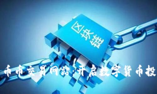 探索虚拟币币币交易网站:开启数字货币投资的新篇章