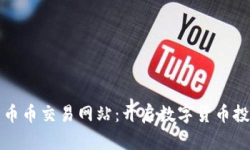 探索虚拟币币币交易网站:开启数字货币投资的新篇章