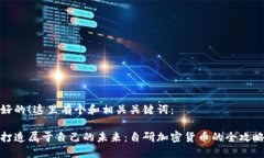 好的！这里有个和相关关键词：打造属于自己的