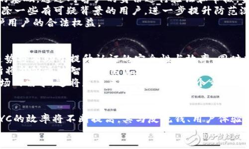 biao ti/biao ti KYC认证与虚拟币交易的安全性提升  
KYC, 虚拟币, 安全性/guanjianci  

导言  
在近年来，随着数字货币和区块链技术的迅速发展，虚拟币交易逐渐成为了大众投资的新宠。然而，这一市场的发展也伴随着各种金融犯罪的风险，如洗钱、诈骗等。为了解决这些问题，KYC（Know Your Customer）机制应运而生。KYC不仅仅是一个合规的要求，它在确保用户身份真实性、提升交易安全性和维护市场秩序等方面都发挥着重要作用。本文将详细探讨KYC认证的内涵、重要性，以及它在虚拟币交易中的应用，最后还将讨论一些相关问题，以帮助更好理解这一话题。  

KYC是什么？  
KYC，即“了解你的客户”，是一种金融机构在客户开户或交易过程中，所需实施的身份验证程序。其目的是为了确保客户的身份真实有效，并进行充分的风险评估。一系列的规定要求金融机构在与客户建立商业关系之前，必须获取客户的基本信息，如姓名、地址、出生日期等。同时，这些机构还需要对客户的交易行为进行监控，以防止洗钱和其他金融犯罪活动。  

KYC在虚拟币交易中的应用  
虚拟币交易的去中心化特性虽然为用户提供了更多的隐私保护，但也使得一些不法分子利用这一特性进行违法活动，因此许多虚拟币交易所开始引入KYC认证措施。通过要求用户进行KYC认证，交易所能够在一定程度上减少风险，提高交易的合规性和透明度。  
一般而言，用户在交易所注册时，需要提供个人信息，如身份证明文件、居住地址证明等。这一过程的目的是确认用户的真实身份，防止他人冒用身份进行非法交易。此外，交易所还会对用户的交易模式进行评估，从而及时发现异常交易，保护其他用户的资金安全。  

KYC认证的必要性  
首先，KYC认证是打击金融犯罪的重要手段，尤其是在虚拟币交易中，KYC能够有效地杜绝洗钱、逃税等违法行为。通过识别客户身份，金融机构可以增强其对客户的了解，从而根据客户的风险等级，采取相应的措施来降低潜在的金融风险。  
其次，KYC能够提高虚拟币交易的透明度。许多用户在交易时因为匿名而感到安全，但缺乏透明度的市场容易被操控。通过KYC机制，交易所能够对市场行为进行追踪和分析，确保交易的公平性和公正性，可以有效降低诈骗和操控的发生几率。  
最后，KYC的实施有助于增强用户的信任。当用户了解到交易平台采取了必要的措施来保护其资金安全时，他们会对平台产生更高的信任；这样的信任不仅能够促进用户数量的增长，也能提升交易平台的整体声誉。  

KYC认证的挑战与未来发展  
尽管KYC认证在虚拟币交易中具有重要意义，但在其实施过程中也面临着一些挑战。一方面，用户对于隐私保护的关注度越来越高，许多用户可能不愿意提供个人信息，这转而影响到交易所的合规性；另一方面，如何提升KYC的效率也是一个亟待解决的问题，特别是在用户量激增的情况下，交易所需要在保护用户隐私和满足合规要求之间找到平衡。  
未来，KYC认证可能会向着更加数字化和自动化的方向发展。例如，使用生物识别、区块链身份验证等新兴技术，将有助于提高KYC的准确性与效率，让金融机构能够在更短的时间内完成认证过程，在保护用户隐私的同时，满足合规要求。与此同时，随着各国监管政策的不断完善和发展，KYC认证的内容和形式也可能会不断演变，以适应未来的市场需求。  

相关问题一：KYC如何提升虚拟币交易的安全性？  
KYC认证首先能够在身份验证的环节提升虚拟币交易的安全性。通过准确获取用户的真实身份信息，交易所可以有效杜绝虚假交易和身份冒用的问题。这对于交易所本身而言，能够降低因用户身份不明而带来的法律及合规风险。为了让KYC在虚拟币领域发挥更大的作用，许多平台还会设定用户的交易限额，只有完成KYC认证的用户才能进行更大额的交易，这样一来，平台就能够更好地控制风险。  
其次，KYC机制能够对用户的交易行为进行监控。交易所会定期或实时监测用户的交易行为，发现异常情况时及时进行调查，这对于防范内外部的金融欺诈和洗钱行为至关重要。这种监控不仅体现在交易所的合规管理上，也在很大程度上保护了普通用户的利益，有效提升了整个交易生态的安全性。  
最后，KYC认证增强用户信任，从而营造安全的交易环境。用户信任度直接影响其参与度，而KYC的实施能够商定调动用户对于交易平台的信心，进而提高其活跃度。这种信任的构建，不仅有助于增强交易所的市场竞争力，也有效降低了用户资金被盗或被骗的风险。  

相关问题二：KYC认证对用户体验的影响  
KYC认证对用户体验的影响是一个不可忽视的问题。首先，KYC过程可能会造成用户在注册时的时间成本上升。用户在完成注册后，往往需要花费额外的时间提供各种证明文件，且这些文件的审核过程也可能存在延迟。对于一些希望快速进行交易的用户而言，这可能是一个负担。交易所需要在客户体验与合规要求之间取得平衡，认证流程，以提升用户友好度。  
其次，用户对于隐私的关注也是KYC认证对体验影响的一个方面。当用户觉得其个人信息可能被滥用或者是安全保障不足时，会对其参与交易产生心理负担。为了缓解这种情况，交易所需要加强对于信息保护的宣传，使用户能够了解其信息将如何被使用，以及交易所采取了什么样的安全措施来保护这些信息。  
最后，如何提升认证效率是另一个影响用户体验的因素。使用先进的技术手段，如人脸识别、区块链技术等，有助于快速完成认证，提高用户的满意度。未来，越来越多的交易所可能会结合AI技术来实现KYC的自动审核，从而有效降低用户在这方面的等待时间，促进整体交易体验的提升。  

相关问题三：KYC与反洗钱（AML）的关系  
KYC与反洗钱（AML）是密不可分的两个概念，KYC是AML的重要组成部分。在反洗钱法规中，金融机构被要求采取适当的措施来辨别客户，评估客户的风险，从而可以有效降低洗钱活动的发生。而KYC则是实现这一目标的基础，通过对客户的身份进行验证和审核，金融机构才能获得必要的信息来进行更为深入的风险评估。  
在虚拟币交易中，KYC的实施能够帮助交易所识别潜在的洗钱风险。例如，交易所可以通过对客户的交易行为进行监控，尤其是大额交易及频繁交易，来判断用户是否参与洗钱活动。同时，KYC过程中的文档审核，可以筛除一些有可疑背景的用户，进一步提升防范洗钱的能力。  
近年来，各国监管机构对KYC和AML的要求越来越严格，许多地区的虚拟币交易所都被迫进行合规调整，以确保其业务模式与监管要求相符。不仅是为了降低法律风险，更是为了保护整个数字货币市场的健康发展，维护用户的合法权益。  

相关问题四：KYC认证的未来发展趋势  
KYC认证的未来发展趋势很大程度上将受到技术创新的驱动。随着数字身份验证技术的不断进步，KYC认证将更多地采用生物识别、面部识别、数字信用评分等先进技术手段，而不再局限于传统的身份验证方式。这种趋势将有助于提升认证的安全性与效率，同时也能够降低用户提交信息时的心理负担。  
此外，区块链技术的应用也将改变KYC的基础架构。在区块链上，用户可以控制自己的身份数据，选择何时何地分享这些数据，这样不仅可以提升数据的安全性，还能够更好地保护用户隐私。在这种模式下，虚拟币交易所将能够通过智能合约实现高效的KYC流程，提高用户体验。  
最后，KYC认证将与国际化的合规要求更加紧密地结合。随着越来越多的国家加强对虚拟币市场的监管，跨国交易所将面临不同的法律要求，因此需要构建灵活且符合多地监管框架的KYC体系，使自己能够适应不同市场的需求。这将是未来KYC发展的一个重要方向，同时也是虚拟币行业合规的关键所在。  

结论  
KYC认证在虚拟币交易中扮演着越来越重要的角色。通过有效的身份验证、监控用户交易行为以及增强用户信任，KYC能够显著提升虚拟币交易的安全性与合规性。尽管在实践中面临着一些挑战，但随着技术的发展，KYC的效率将不断提高，其与反洗钱、用户体验等领域的整合也将为整个数字货币市场提供更为健康的发展环境。  
作为交易所和用户，我们应当共同关注KYC的重要性，通过正规的认证流程为自己的投资保驾护航，提升虚拟币交易的安全性，共同建设透明、公正和安全的数字货币市场。