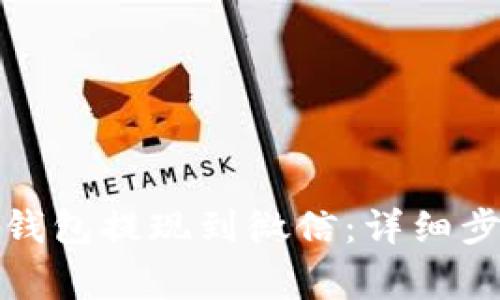 如何将虚拟币钱包提现到微信:详细步骤与注意事项