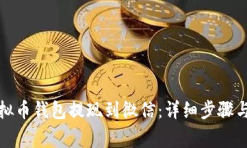如何将虚拟币钱包提现到微信:详细步骤与注意事项