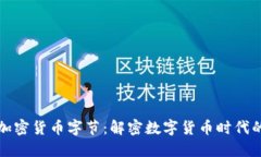探索加密货币字节：解密数字货币时代的未来