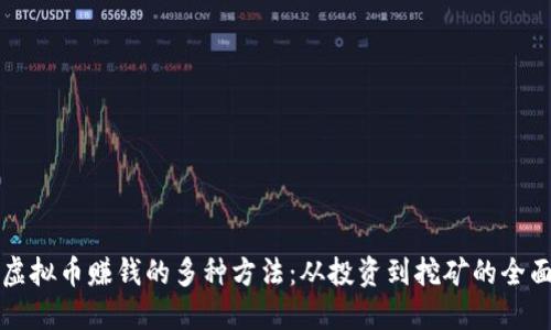 揭秘虚拟币赚钱的多种方法：从投资到挖矿的全面指南