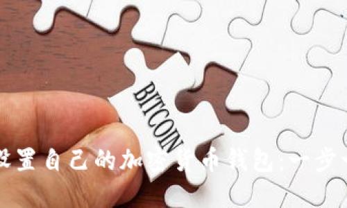 如何轻松设置自己的加密货币钱包:一步一步的指南