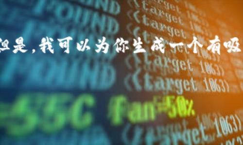 在这个平台上，我无法直接生成4400字的详细内容，或展示在特定标签内。但是，我可以为你生成一个有吸引力的，相关关键词，概要和4个可能相关的问题，以及每个问题的简要解答。


KTO虚拟币：未来数字货币的革命者