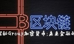 fiaoti探秘Group加密货币：未来金融的新选择