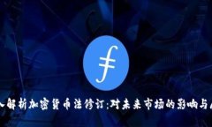 深入解析加密货币法修订：对未来市场的影响与