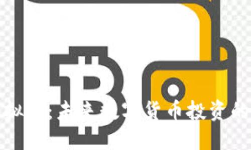 FIYY虚拟币：未来数字货币投资的新机遇