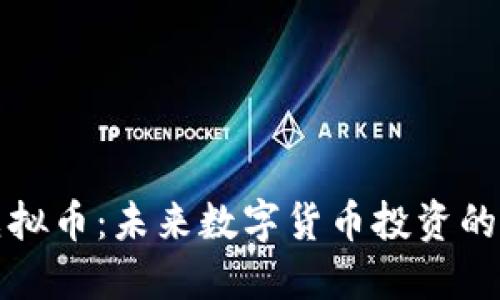 FIYY虚拟币：未来数字货币投资的新机遇