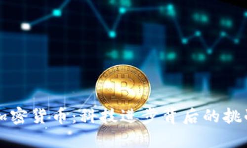 黑客与加密货币：科技进步背后的挑战与机遇