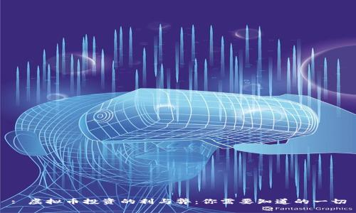 : 虚拟币投资的利与弊：你需要知道的一切