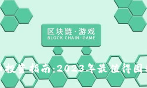 加密货币投资指南：2023年最值得囤积的币种