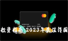 加密货币投资指南：2023年最值得囤积的币种