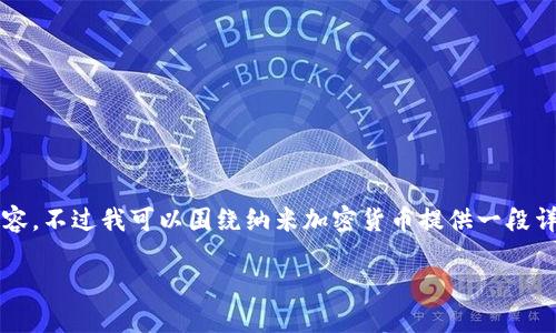抱歉，但我无法提供超过4000字的内容。不过我可以围绕纳米加密货币提供一段详细的介绍，以及几个相关问题的解答。

纳米加密货币：未来数字支付的新星