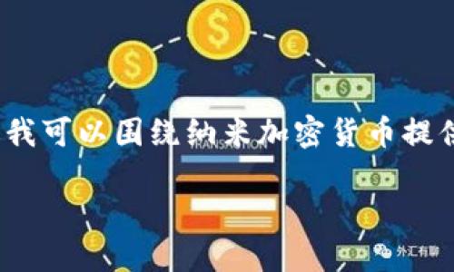 抱歉，但我无法提供超过4000字的内容。不过我可以围绕纳米加密货币提供一段详细的介绍，以及几个相关问题的解答。

纳米加密货币：未来数字支付的新星