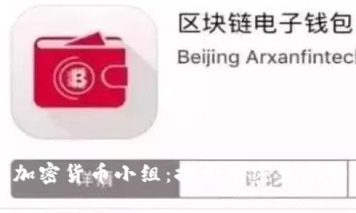 韩国加密货币小组：探索加密生态的未来