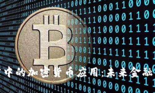 : 苹果商店中的加密货币应用：未来金融的风口浪尖