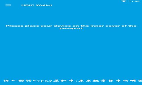 : 深入探讨Kopay虚拟币：未来数字货币的明星！