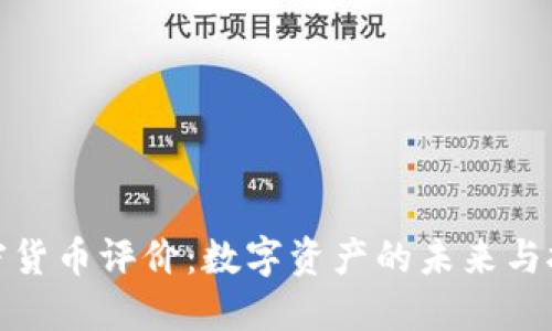 加密货币评价：数字资产的未来与挑战