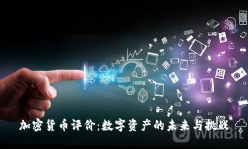 加密货币评价：数字资产的未来与挑战