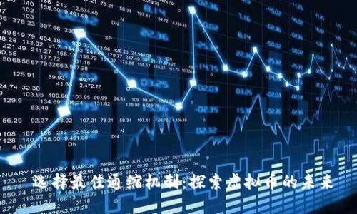 选择最佳通缩机制：探索虚拟币的未来