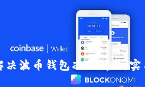 如何解决波币钱包冻结问题：实用指南
