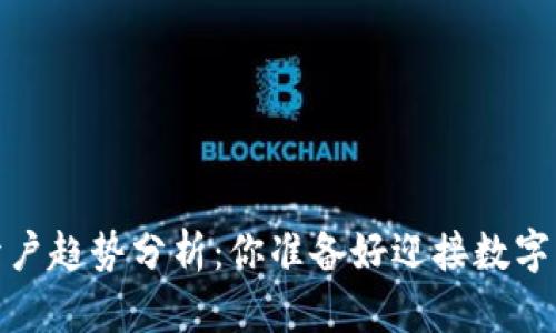 2023年虚拟币开户趋势分析:你准备好迎接数字货币的未来了吗?