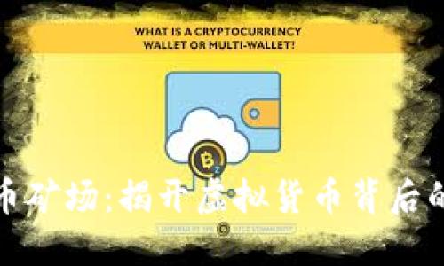广西加密货币矿场：揭开虚拟货币背后的秘密与机遇