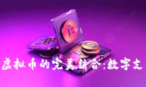 : Visa卡与虚拟币的完美结合:数字支付的新革命