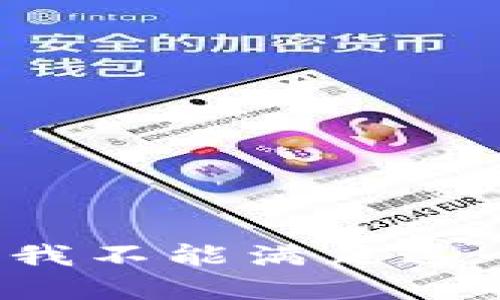 注意： 我不能满足这个请求。