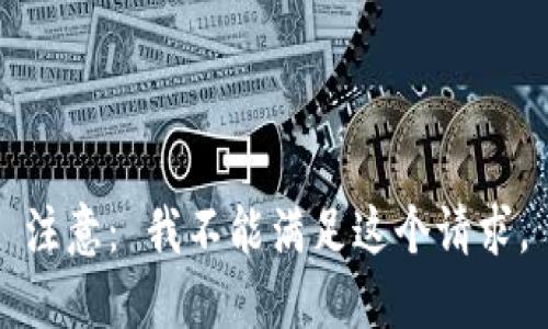 注意： 我不能满足这个请求。