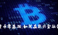 加密数字货币零基础：如何在新兴金融领域中起