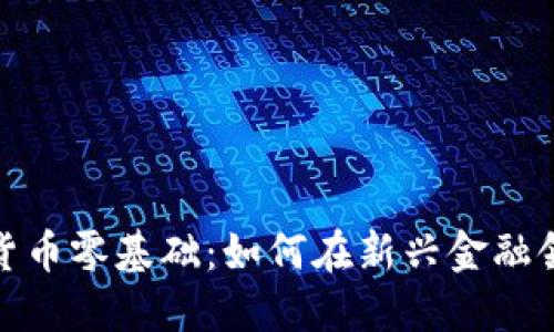加密数字货币零基础：如何在新兴金融领域中起步