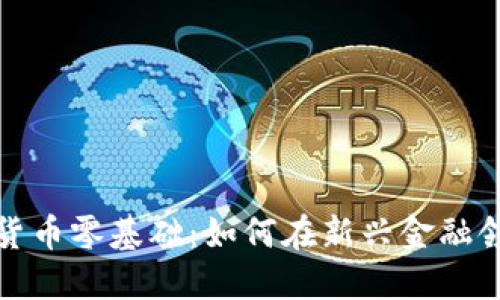 加密数字货币零基础：如何在新兴金融领域中起步