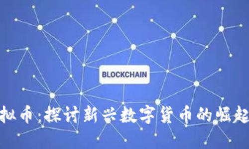 UAB虚拟币：探讨新兴数字货币的崛起与未来