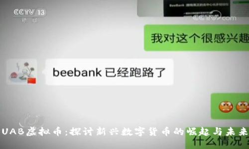 UAB虚拟币：探讨新兴数字货币的崛起与未来