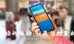 探索加密货币市场的脉动：从最佳投资机会到安