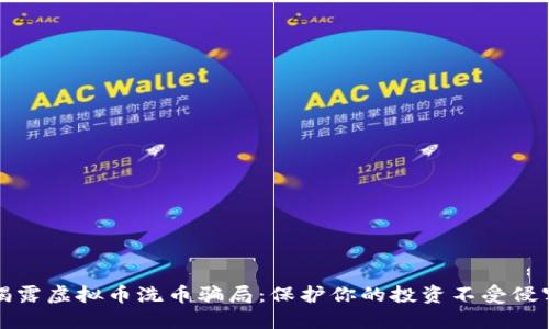 揭露虚拟币洗币骗局：保护你的投资不受侵害