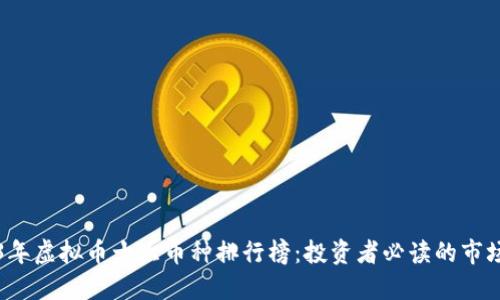2023年虚拟币十大币种排行榜：投资者必读的市场潜力