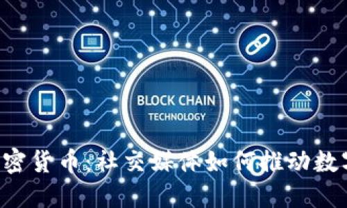 Twitter与加密货币:社交媒体如何推动数字货币的未来