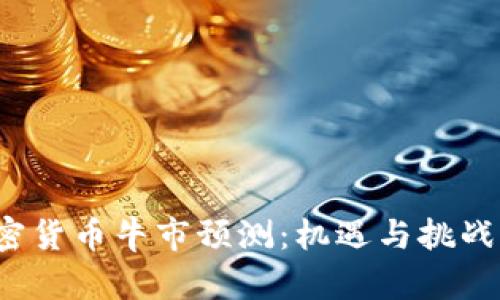 2023年加密货币牛市预测：机遇与挑战的全景分析