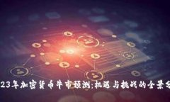 2023年加密货币牛市预测：机遇与挑战的全景分析