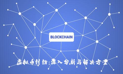 虚拟币纠纷：深入分析与解决方案
